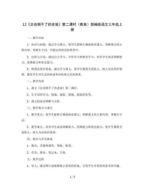 12《总也倒不了的老屋》第二课时(教案)部编版语文三年级上册
