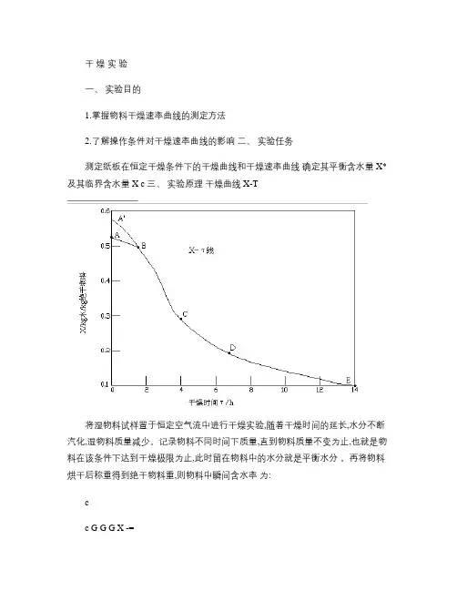 化工原理课件干燥实验.