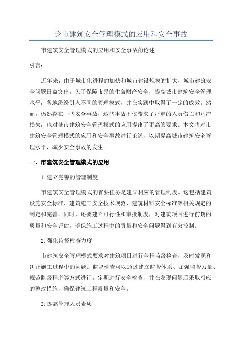 论市建筑安全管理模式的应用和安全事故
