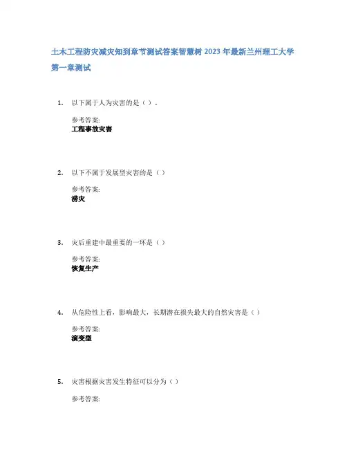 土木工程防灾减灾知到章节答案智慧树2023年兰州理工大学