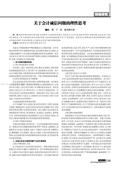 关于会计诚信问题的理性思考