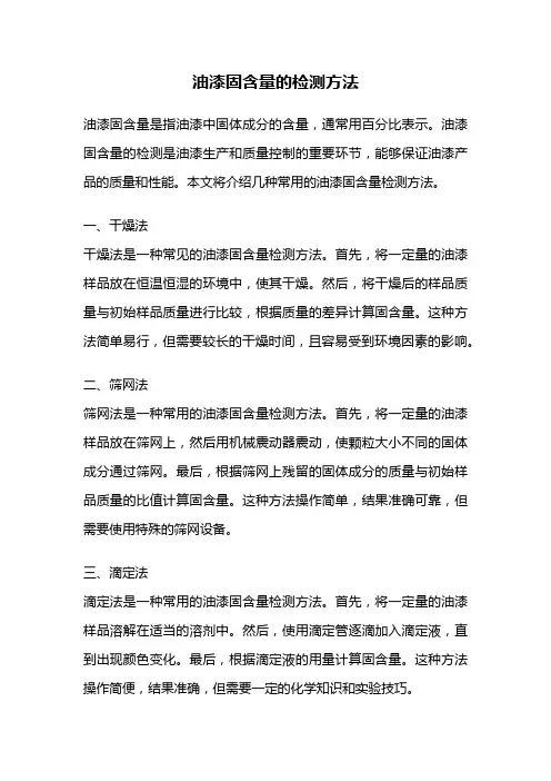 油漆固含量的检测方法