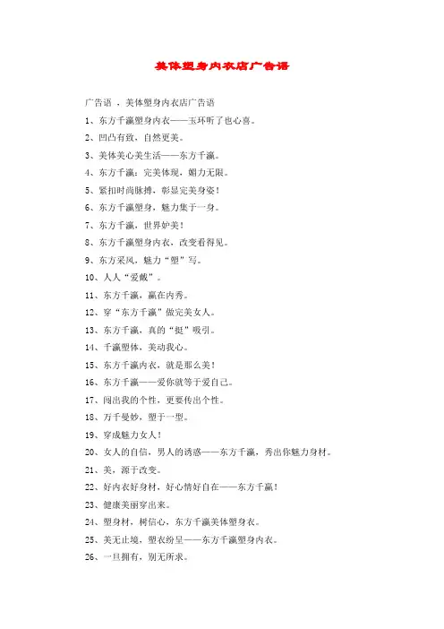 美体塑身内衣店广告语