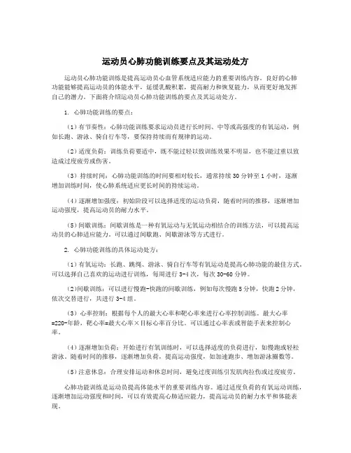 运动员心肺功能训练要点及其运动处方