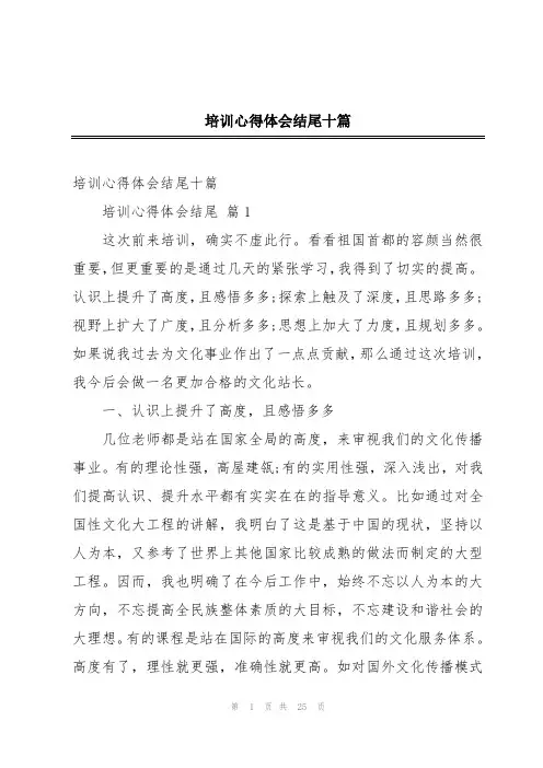 培训心得体会结尾十篇