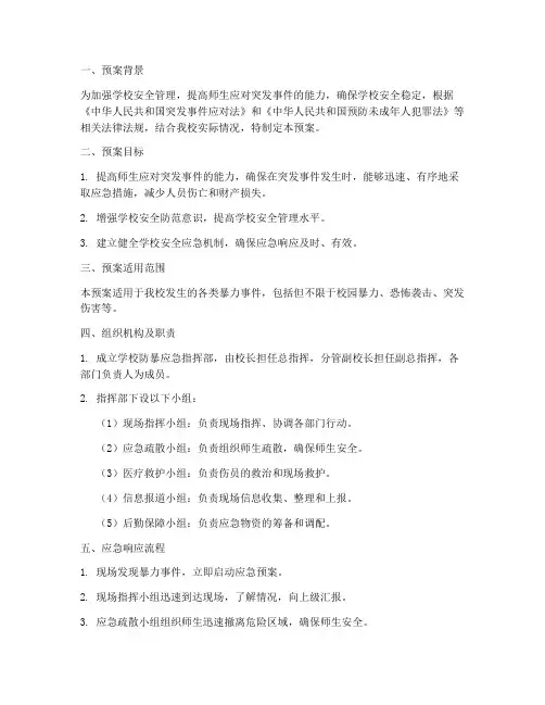 学校防暴应急演练预案