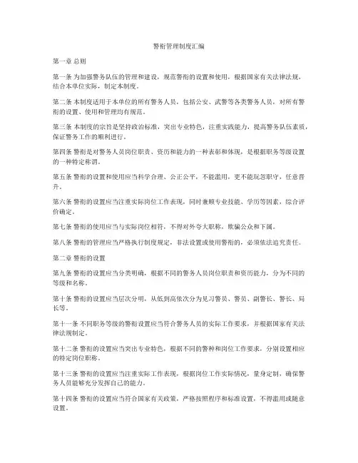 警衔管理制度汇编