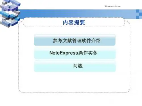 文献管理软件NoteExpressV2.3操作实务