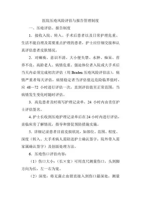 医院压疮风险评估与报告管理制度