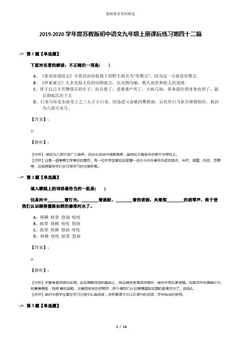 2019-2020学年度苏教版初中语文九年级上册课后练习第四十二篇