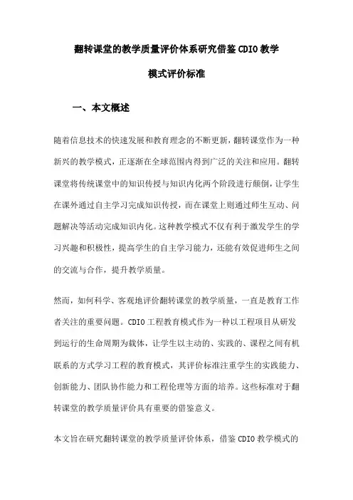 翻转课堂的教学质量评价体系研究借鉴CDIO教学模式评价标准
