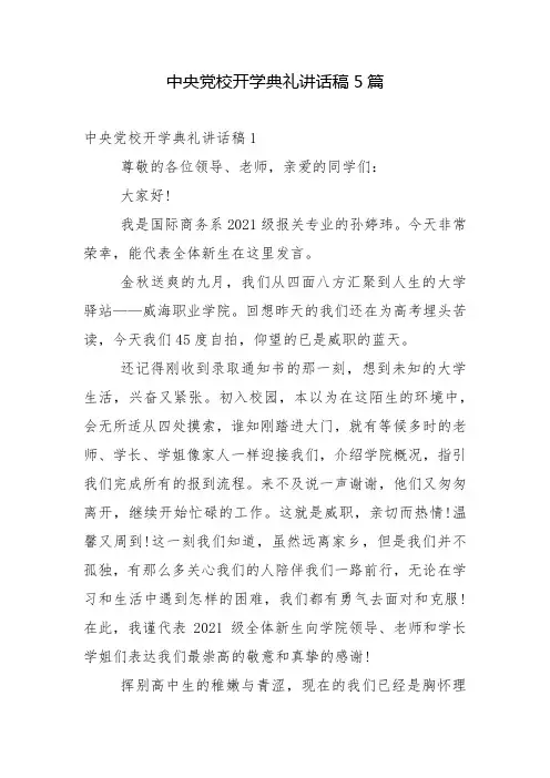 中央党校开学典礼讲话稿5篇