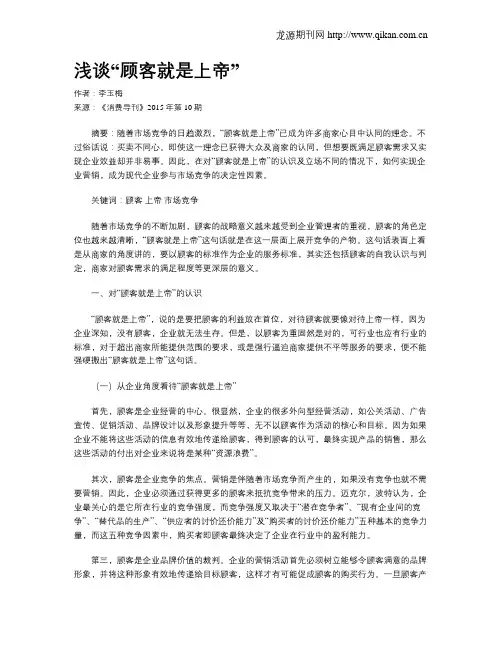 浅谈“顾客就是上帝”