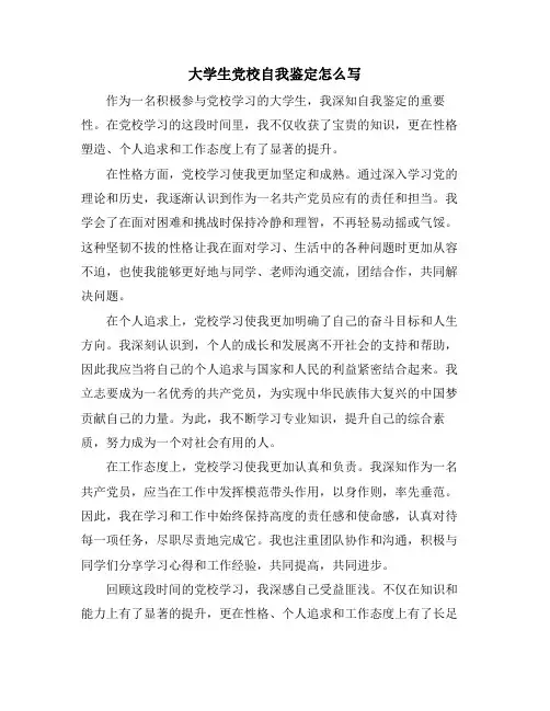 大学生党校自我鉴定怎么写