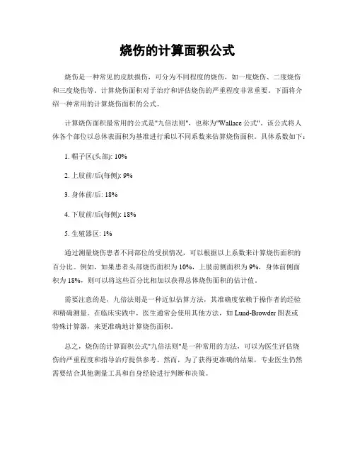 烧伤的计算面积公式
