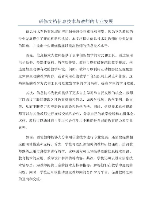 研修文档信息技术与教师的专业发展