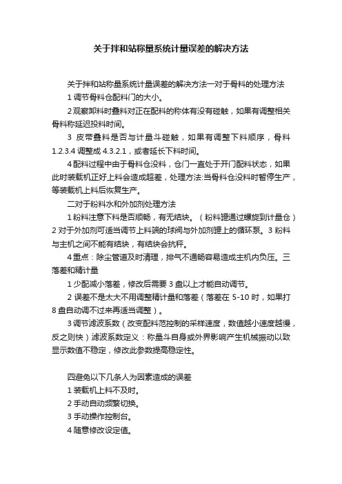 关于拌和站称量系统计量误差的解决方法