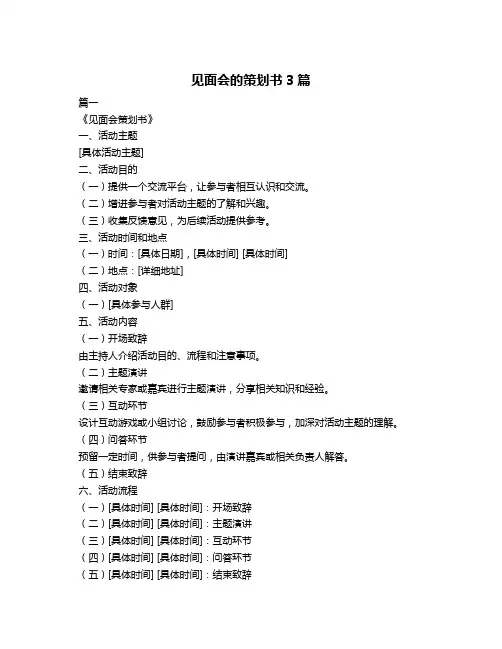 见面会的策划书3篇