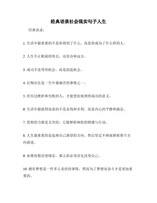 经典语录社会现实句子人生