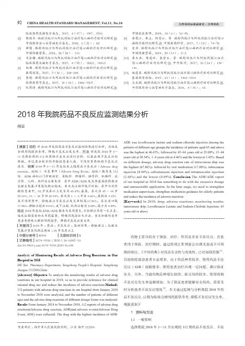 2018年我院药品不良反应监测结果分析
