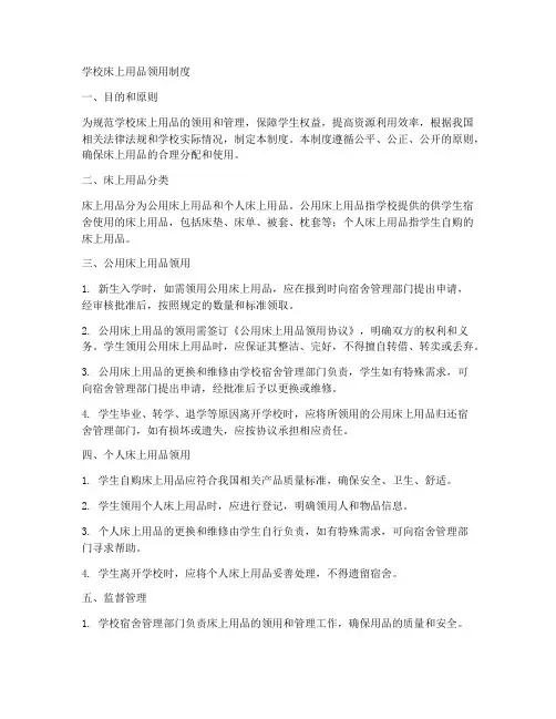 学校床上用品领用制度范本