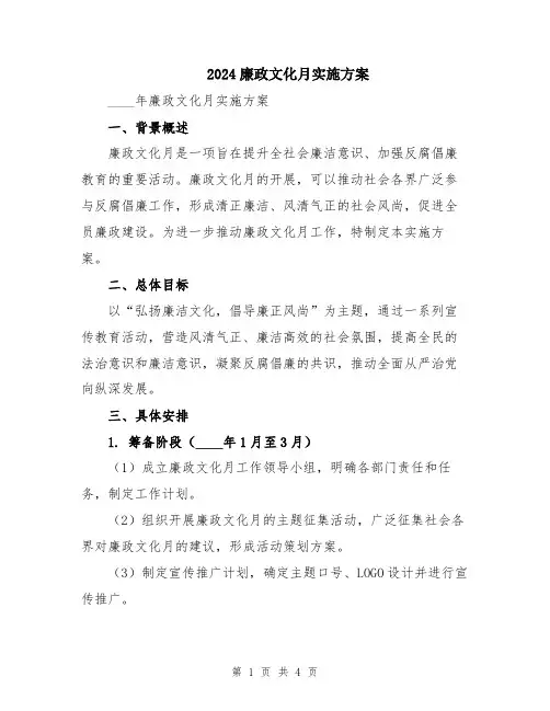 2024廉政文化月实施方案