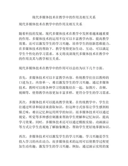 现代多媒体技术在教学中的作用及相互关系