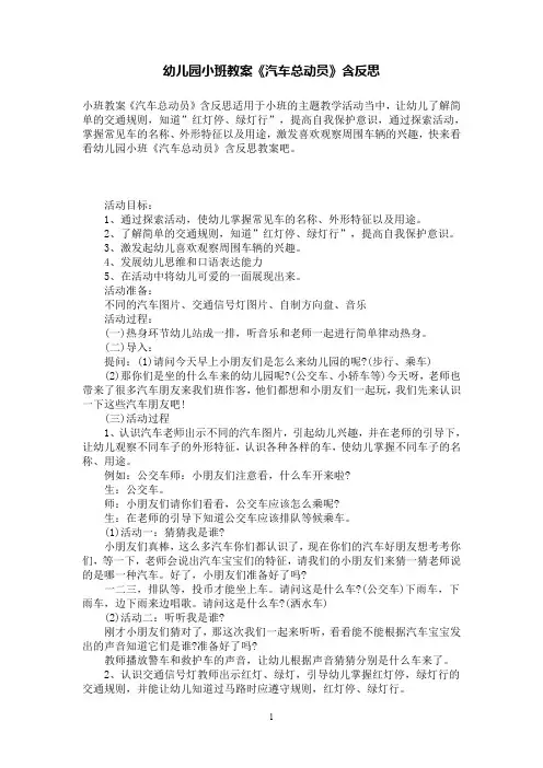 幼儿园小班教案《汽车总动员》含反思