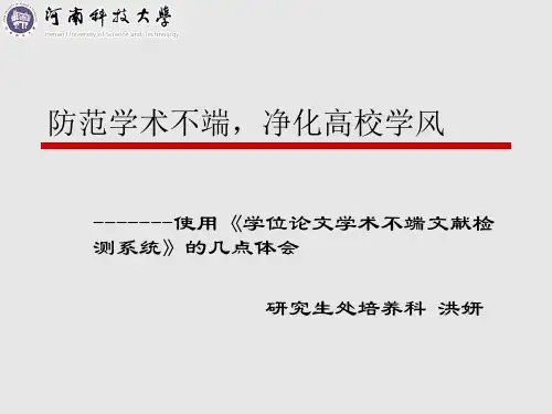 防范学术不端,净化高校学风-------使用《学位论文学术不端文献检测系统》的几点体会讲义