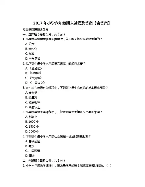2017年小学六年级期末试卷及答案【含答案】