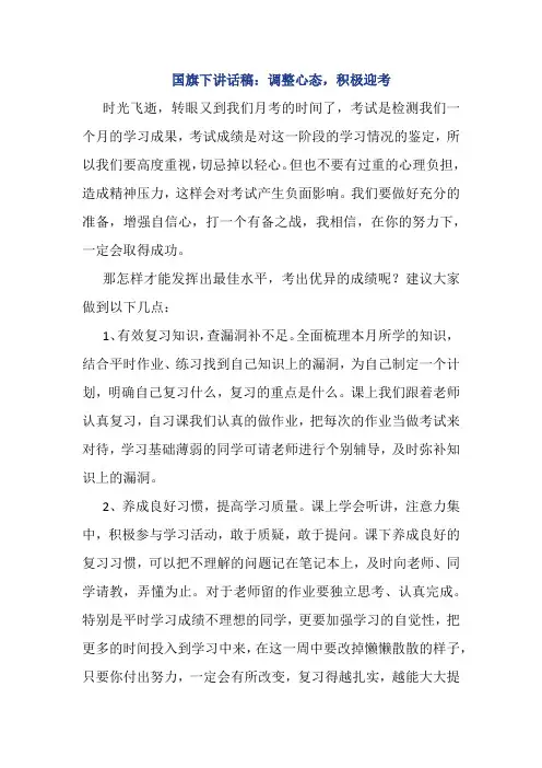 国旗下讲话稿：调整心态,积极迎考