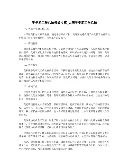 半学期工作总结模板4篇_大班半学期工作总结