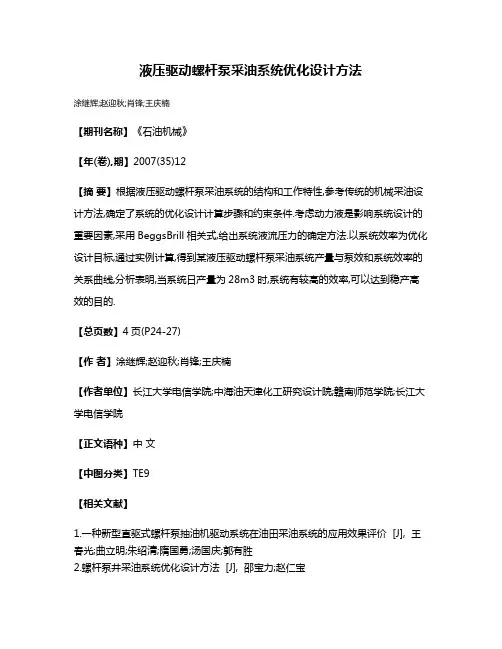 液压驱动螺杆泵采油系统优化设计方法