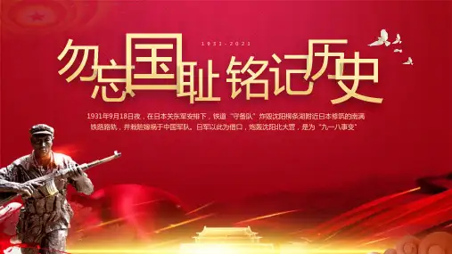 勿忘国耻 铭记历史-难忘九一八  主题班会课件(共24张ppt) 上学期