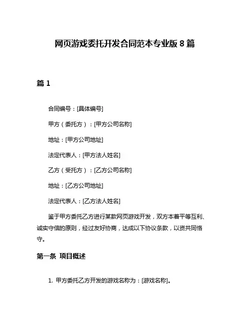 网页游戏委托开发合同范本专业版8篇