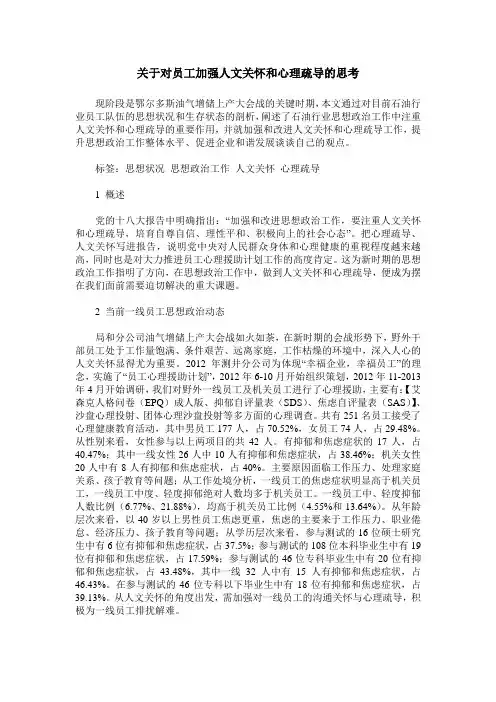 关于对员工加强人文关怀和心理疏导的思考