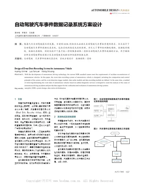 自动驾驶汽车事件数据记录系统方案设计