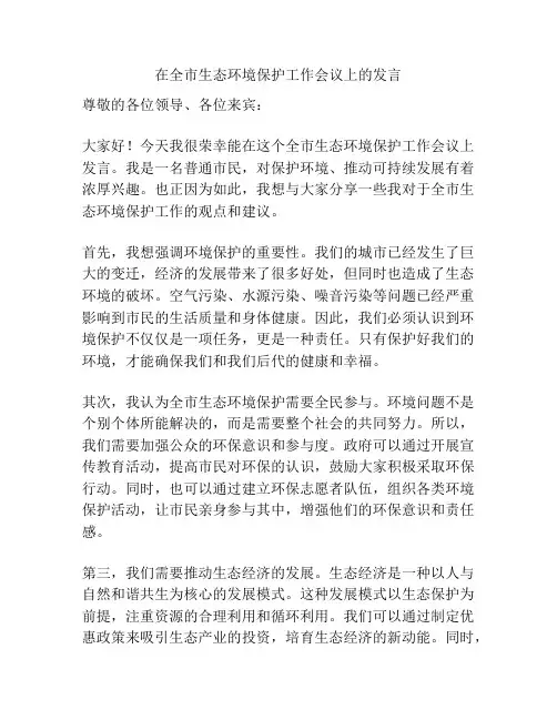 在全市生态环境保护工作会议上的发言