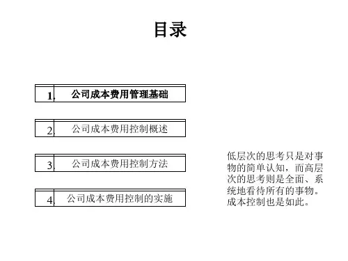 成本费用控制策略和方法概论xrk