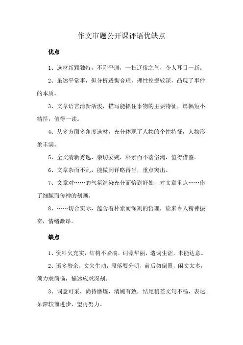 作文审题公开课评语优缺点