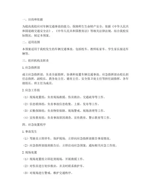 小学车辆交通事故应急预案