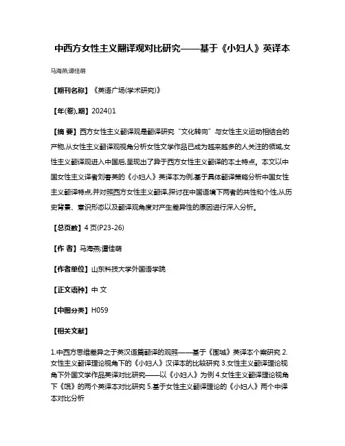 中西方女性主义翻译观对比研究——基于《小妇人》英译本