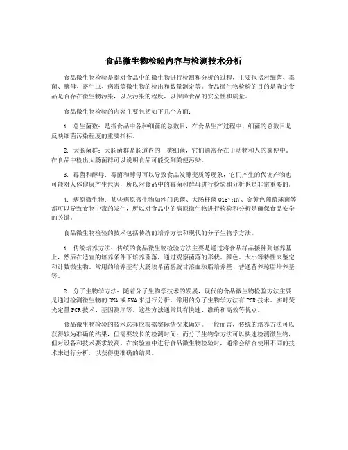 食品微生物检验内容与检测技术分析