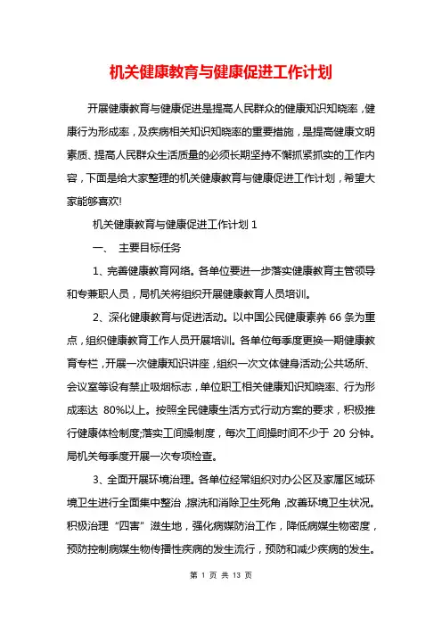 机关健康教育与健康促进工作计划