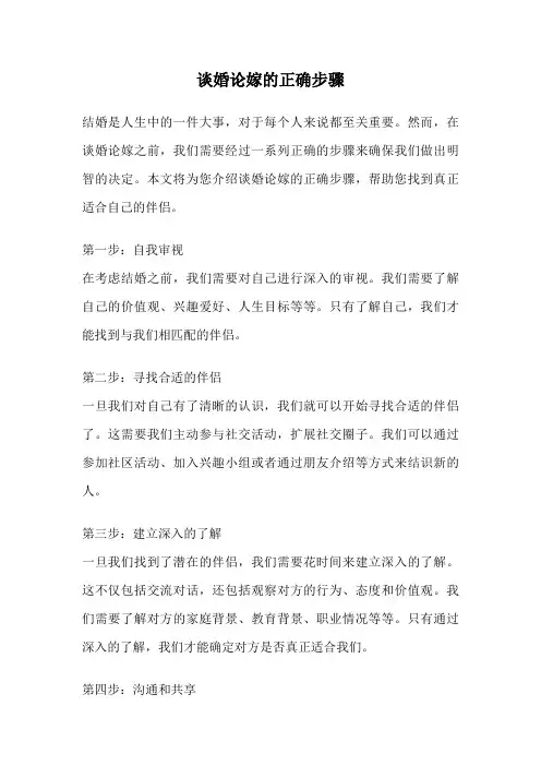 谈婚论嫁的正确步骤
