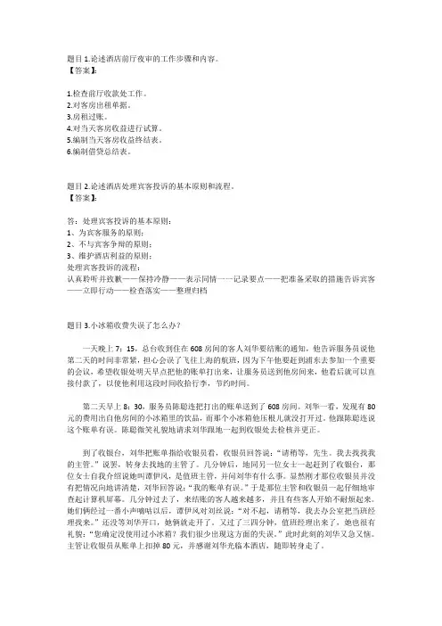 国开电大酒店前厅服务与管理形考任务4参考答案