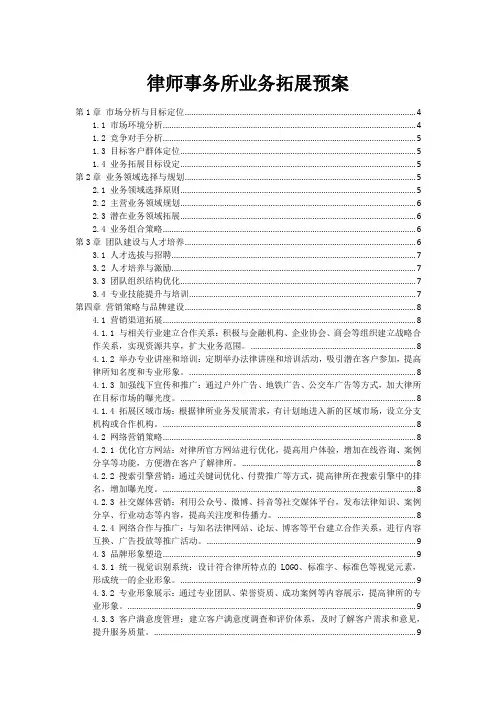 律师事务所业务拓展预案
