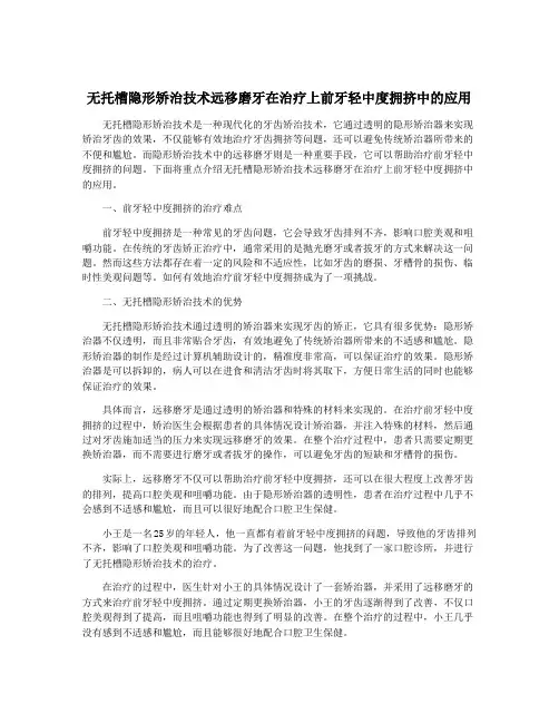 无托槽隐形矫治技术远移磨牙在治疗上前牙轻中度拥挤中的应用