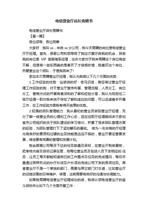 电信营业厅店长竞聘书