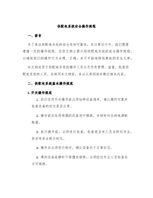供配电系统安全操作规程